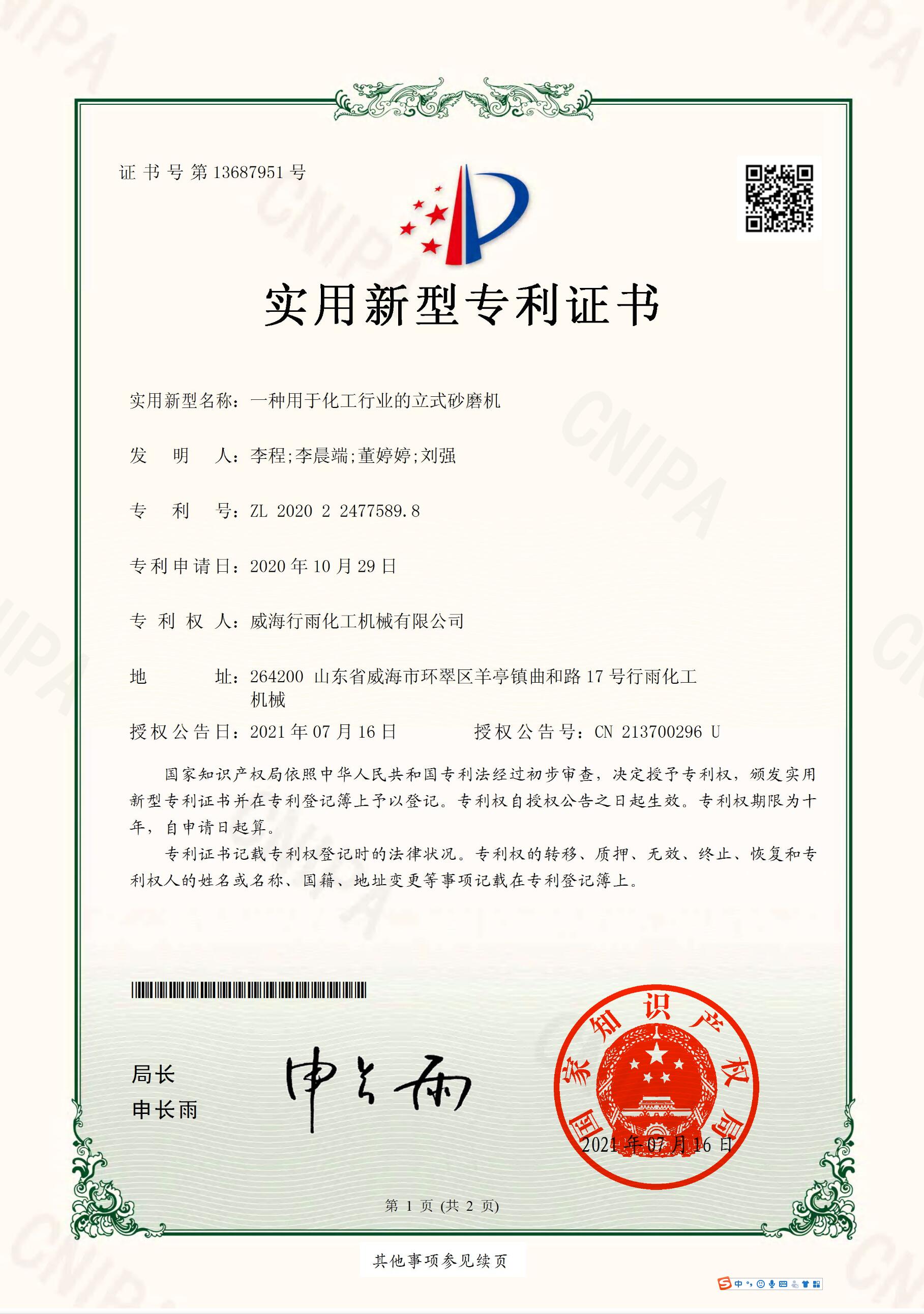 實(shí)用新型專利證書(shū)-一種用于化工行業(yè)的立式砂磨機(jī)
